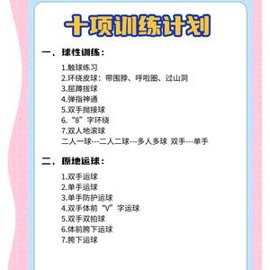 如何制定个人篮球训练计划以减少心理压力的方法