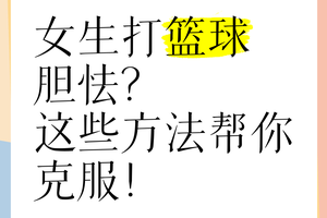 如何克服篮球比赛中的心理压力:提升表现的实用策略