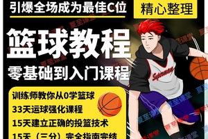 青少年篮球训练视频教程下载安装